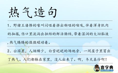 熱氣造句