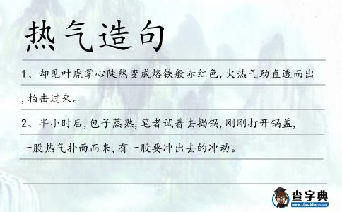 熱氣造句