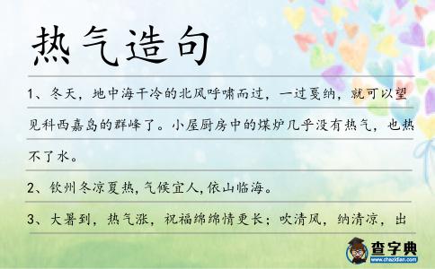 熱氣造句