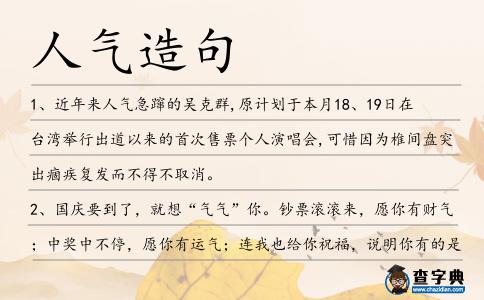 人氣造句