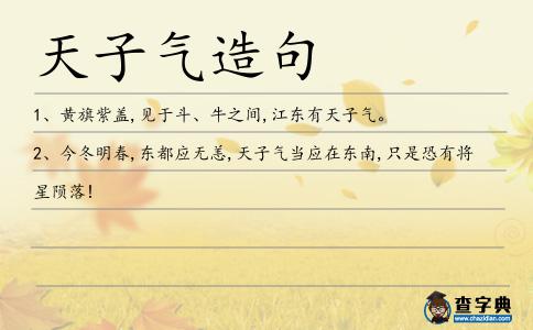 天子氣造句