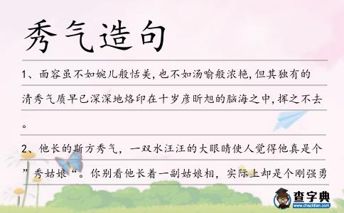 秀氣造句