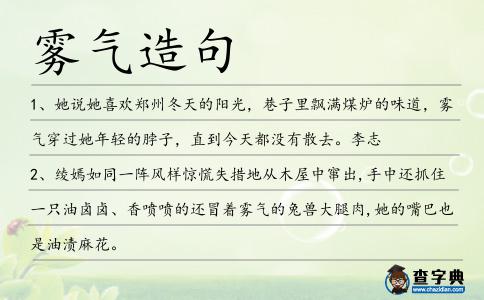 霧氣造句