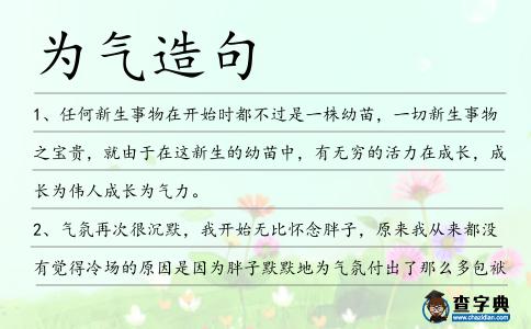 為氣造句