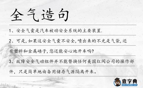 全氣造句