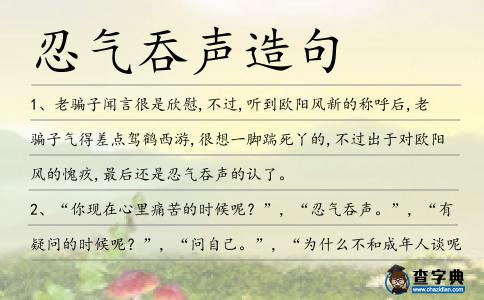 忍氣吞聲造句