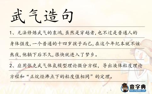 武氣造句