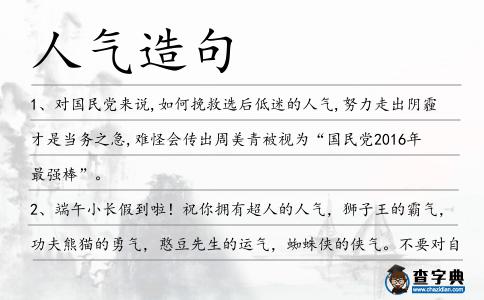 人氣造句