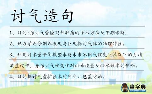 討氣造句