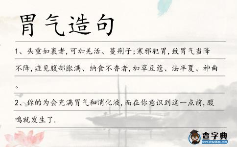 胃氣造句