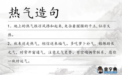 熱氣造句