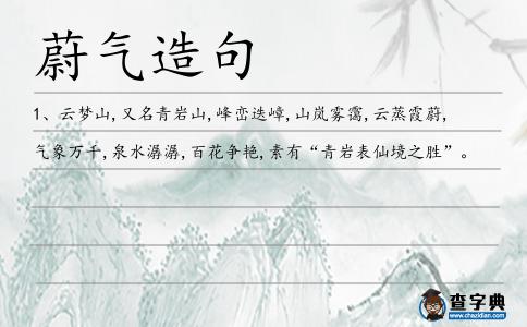 蔚氣造句