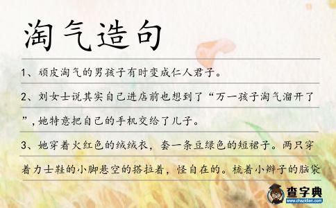 淘氣造句