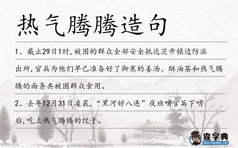 熱氣騰騰造句