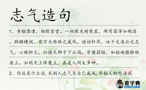 志氣造句