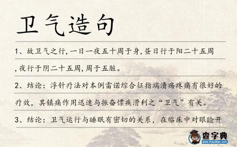 衛(wèi)氣造句