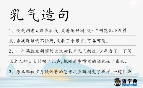 乳氣造句