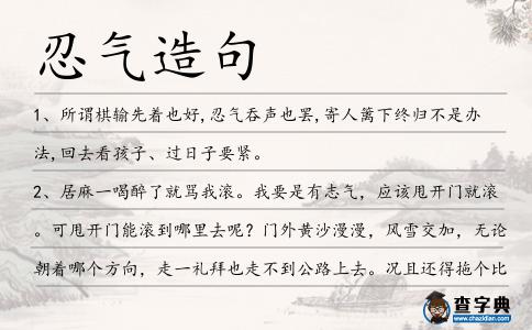 忍氣造句