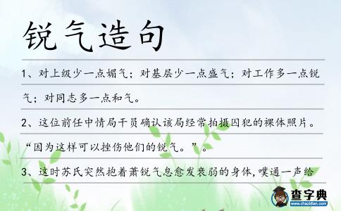 銳氣造句