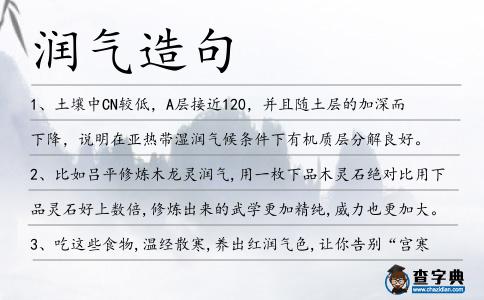 潤氣造句