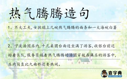 熱氣騰騰造句