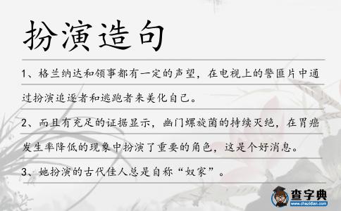 扮演造句