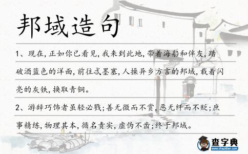 邦域造句