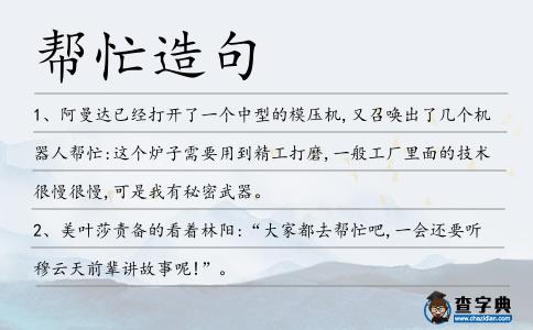 幫忙造句