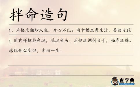 拌命造句
