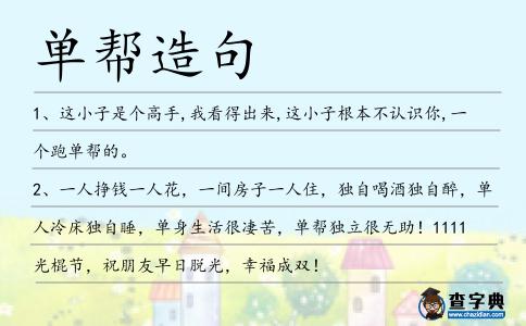單幫造句