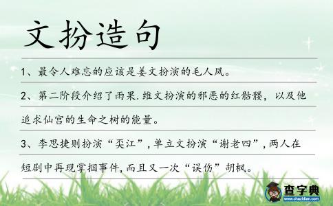 文扮造句