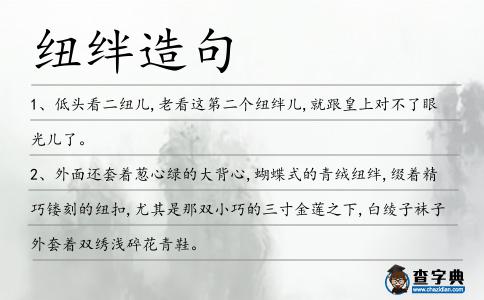 紐絆造句