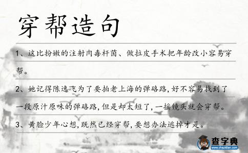 穿幫造句