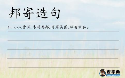 邦寄造句