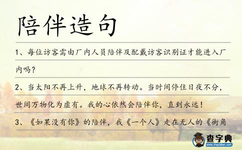 陪伴造句