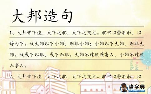 大邦造句