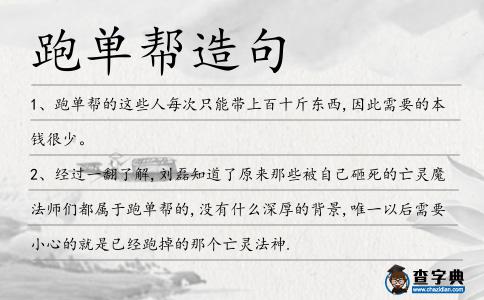 跑單幫造句
