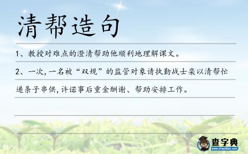 清幫造句