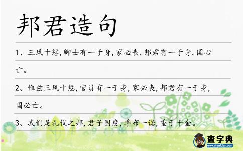 邦君造句
