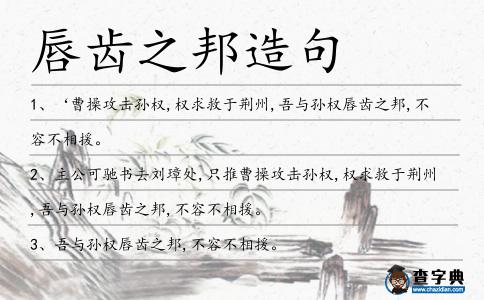 唇齒之邦造句