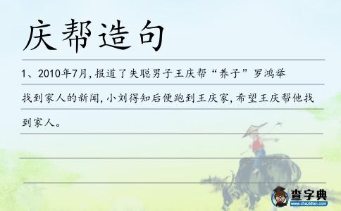 慶幫造句