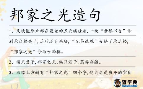 邦家之光造句