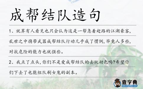 成幫結(jié)隊造句