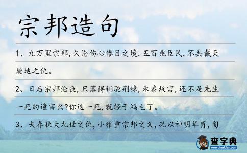 宗邦造句
