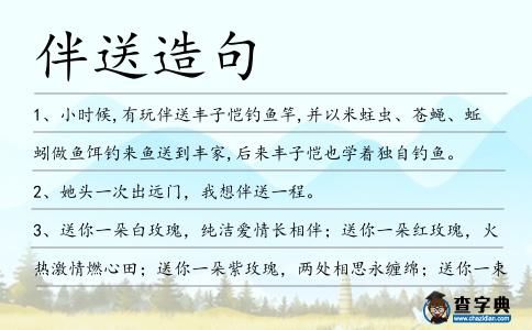 伴送造句