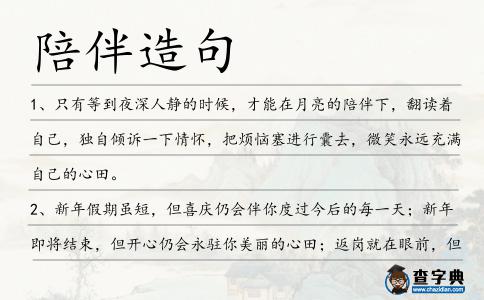 陪伴造句