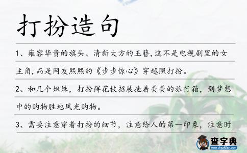打扮造句