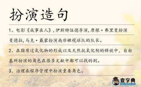 扮演造句