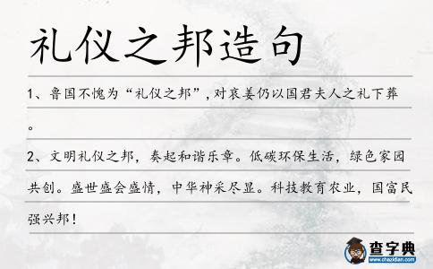 禮儀之邦造句