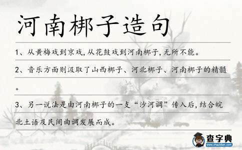 河南梆子造句